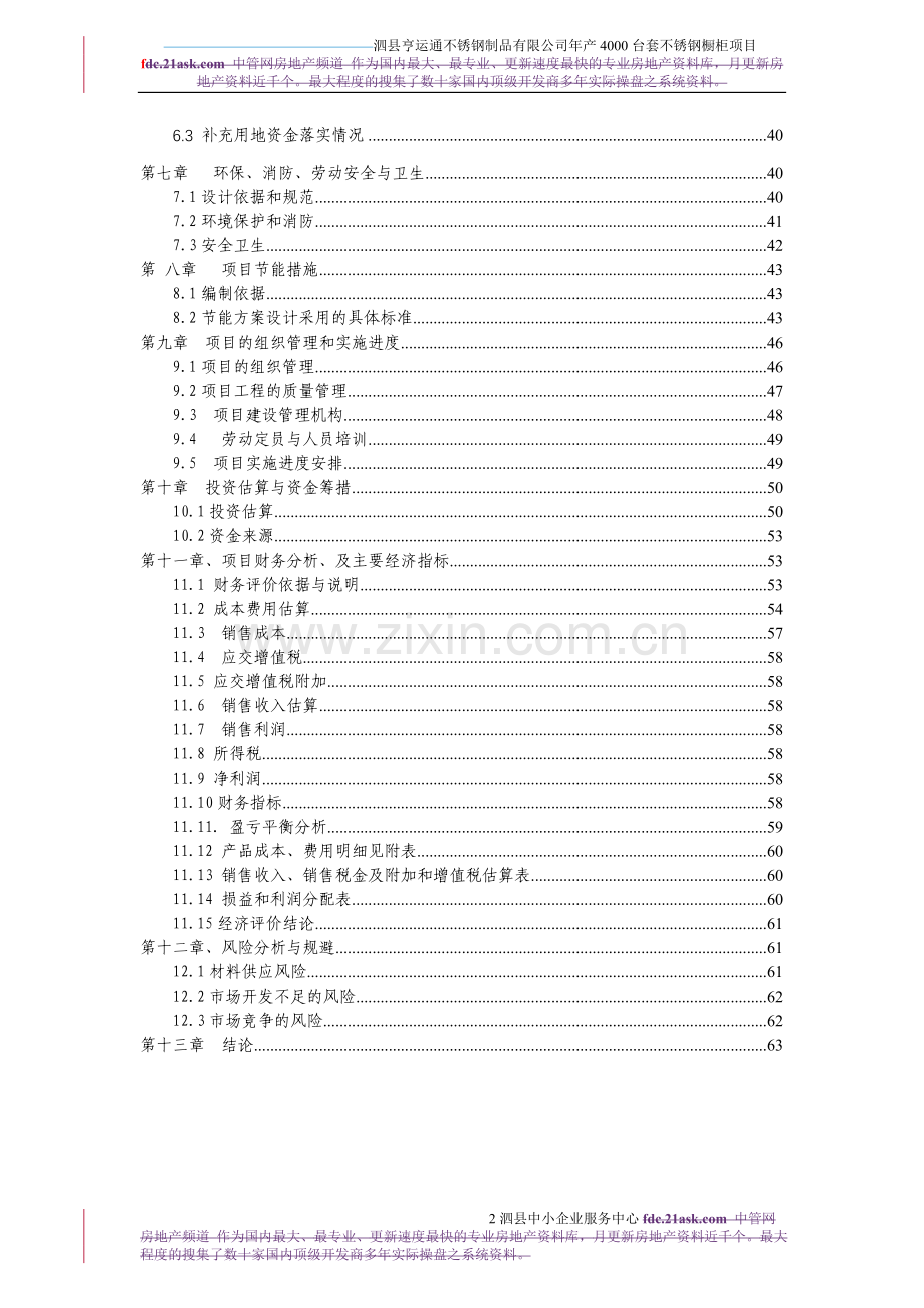 安徽泗县亨运通不锈钢制品有限公司年产4000台套不锈钢橱柜项目建设可行性研究报告.doc_第2页
