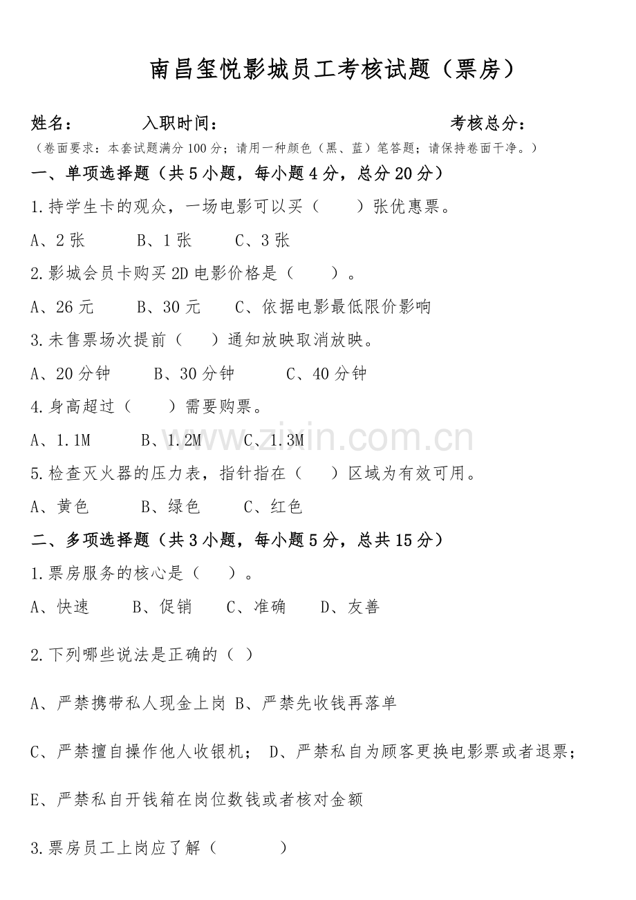 影院票房员工考核试题.doc_第1页