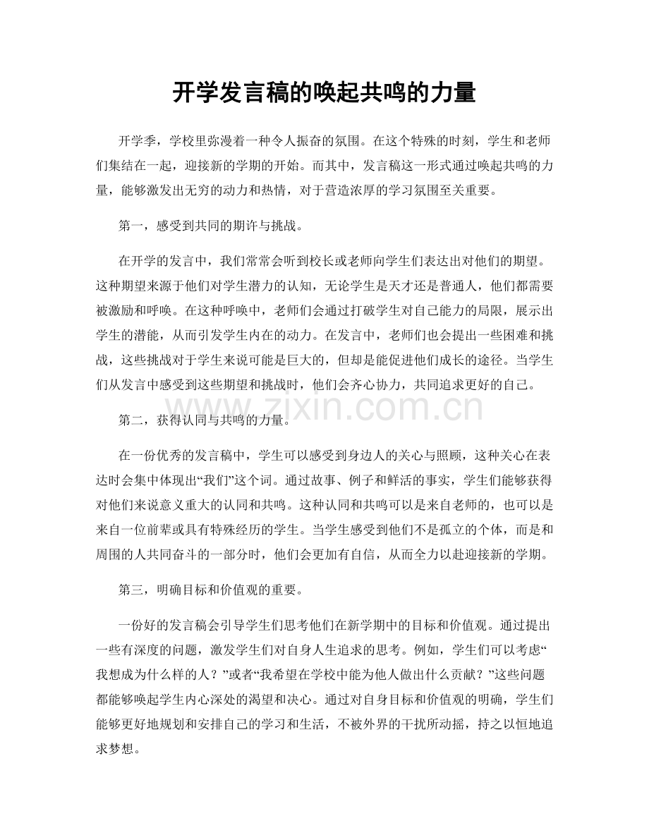 开学发言稿的唤起共鸣的力量.docx_第1页