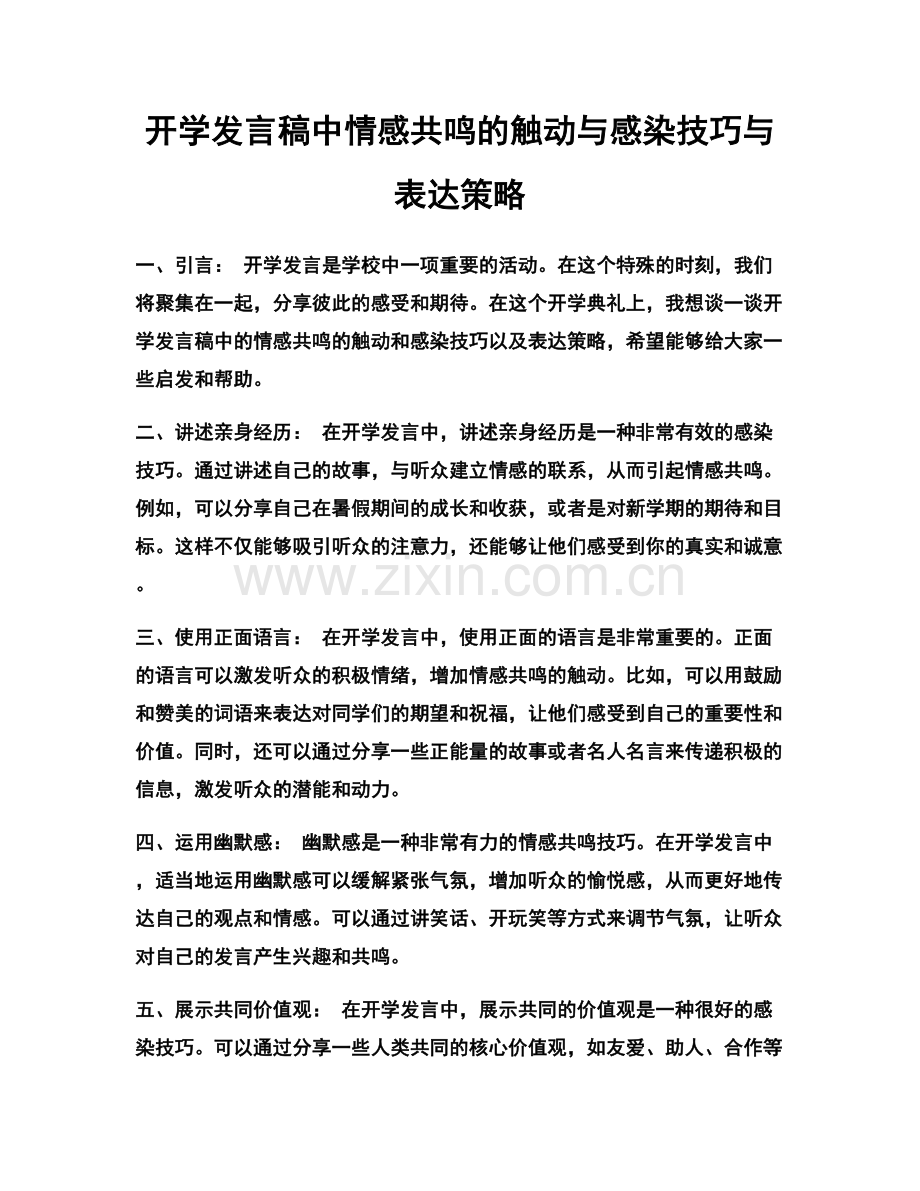 开学发言稿中情感共鸣的触动与感染技巧与表达策略.docx_第1页