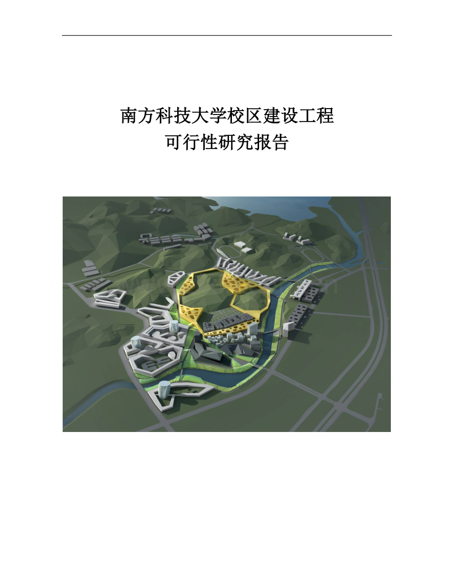 南方科技大学校区建设工程可行性研究报告.doc_第1页