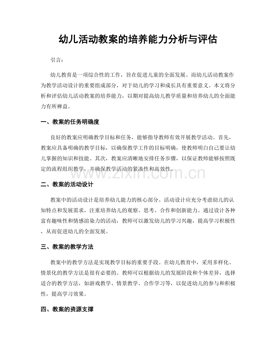 幼儿活动教案的培养能力分析与评估.docx_第1页