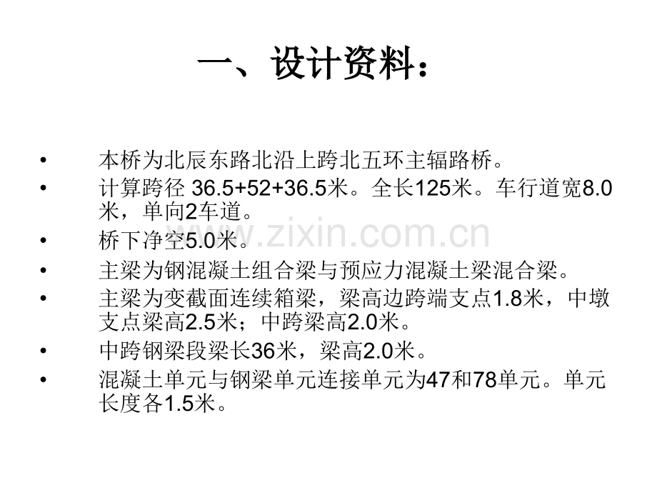 钢梁和预应力混凝土混合梁计算.pptx_第1页