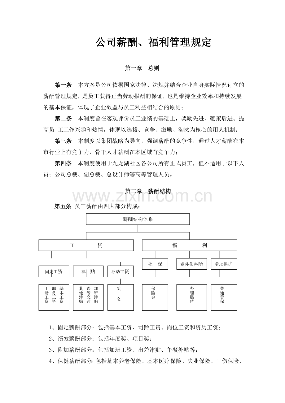 九龙湖社区薪酬福利管理规定.doc_第1页