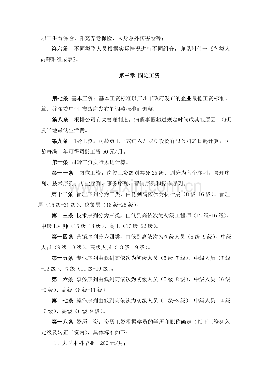 九龙湖社区薪酬福利管理规定.doc_第2页