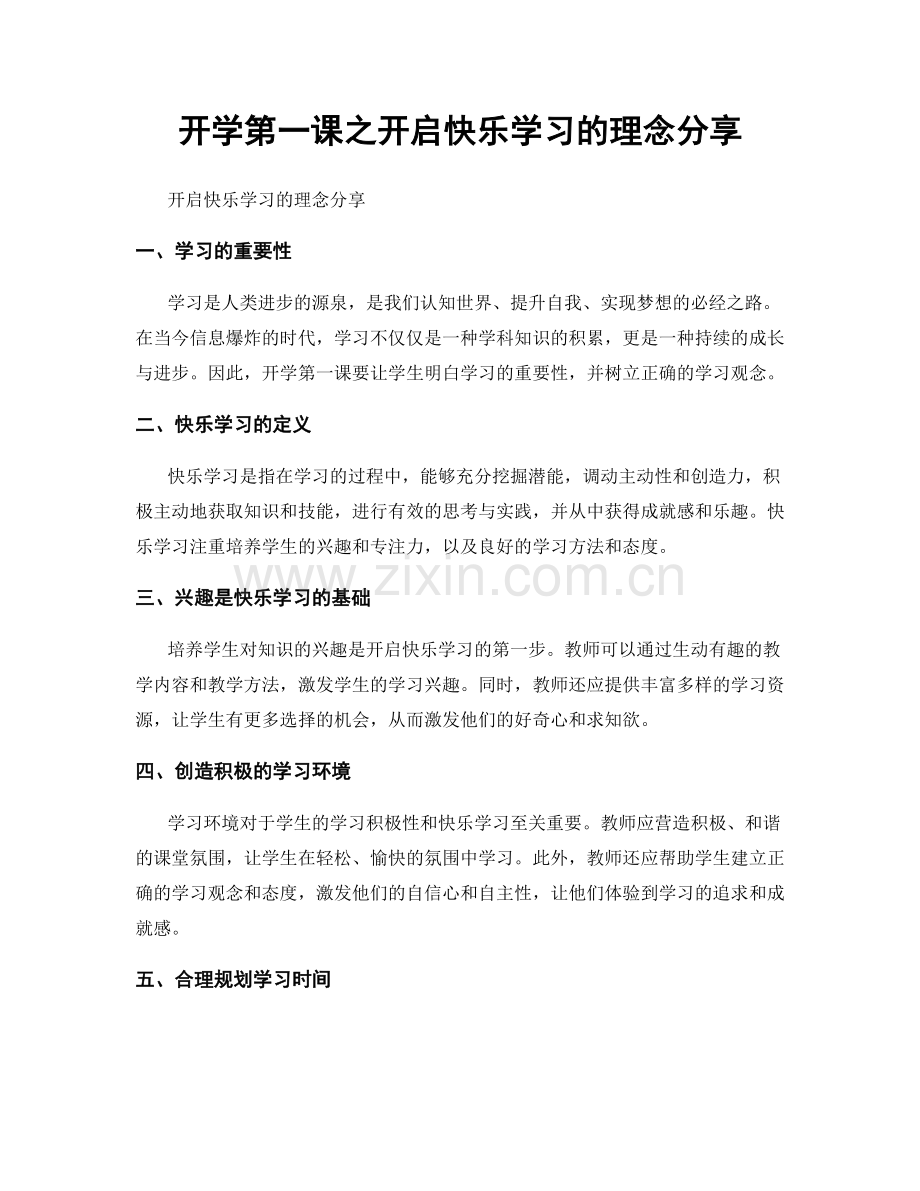 开学第一课之开启快乐学习的理念分享.docx_第1页