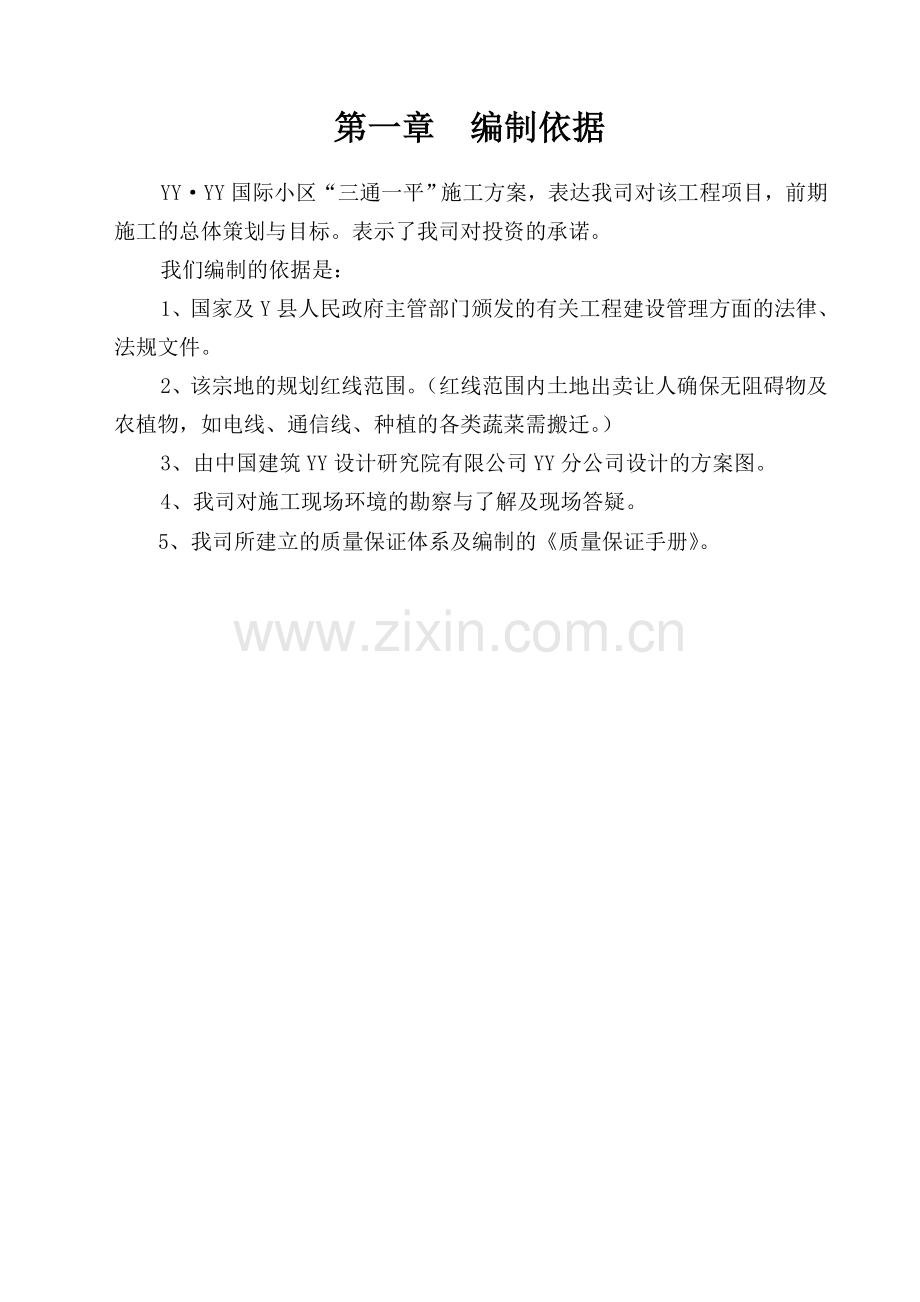 三通一平的方案.doc_第1页