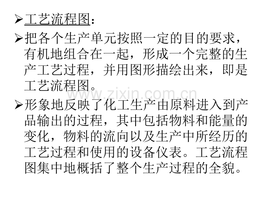 化工CAD6-工艺流程图.pptx_第1页