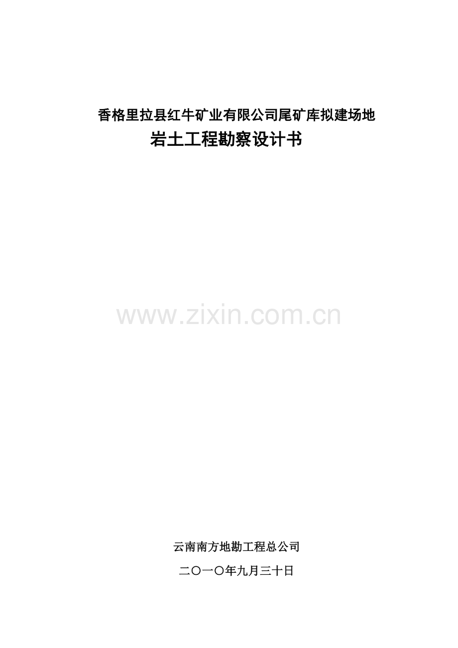 红山尾矿坝勘察设计书wang.doc_第1页