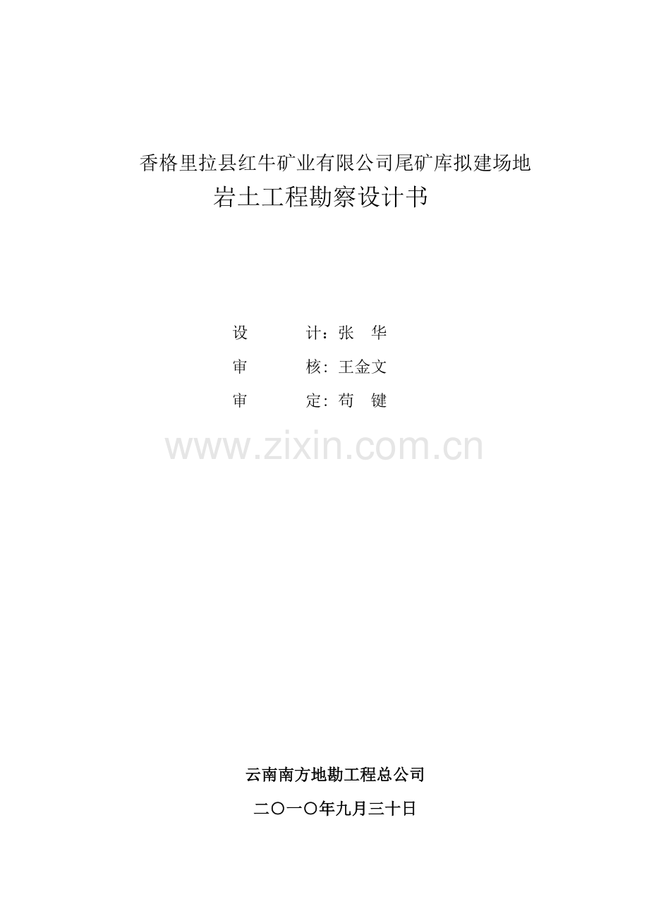 红山尾矿坝勘察设计书wang.doc_第2页