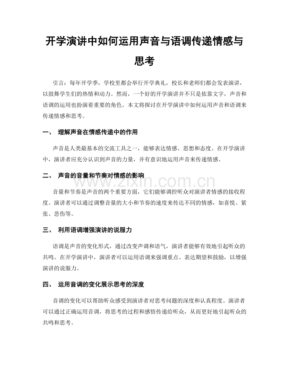 开学演讲中如何运用声音与语调传递情感与思考.docx_第1页