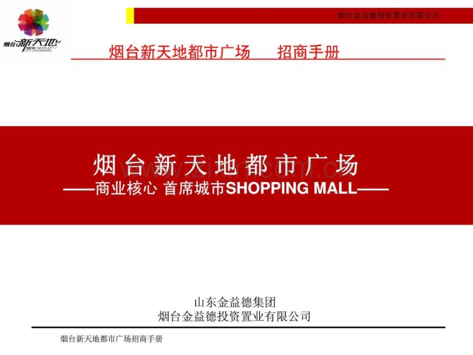 烟台新天地都市广场招商手册.pptx_第1页