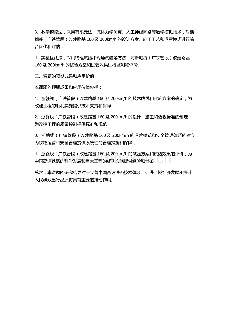 h开通及运营试验研究的开题报告.docx_第2页