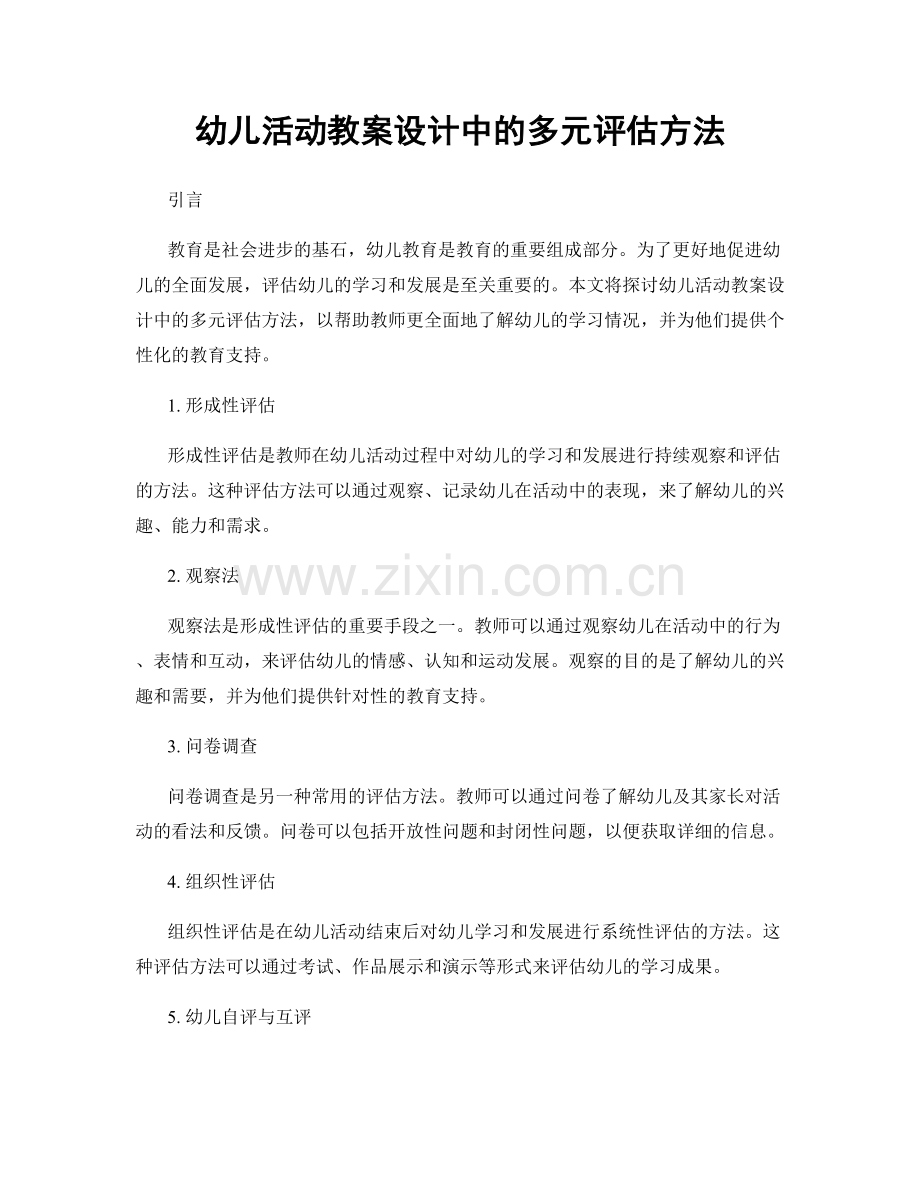 幼儿活动教案设计中的多元评估方法.docx_第1页