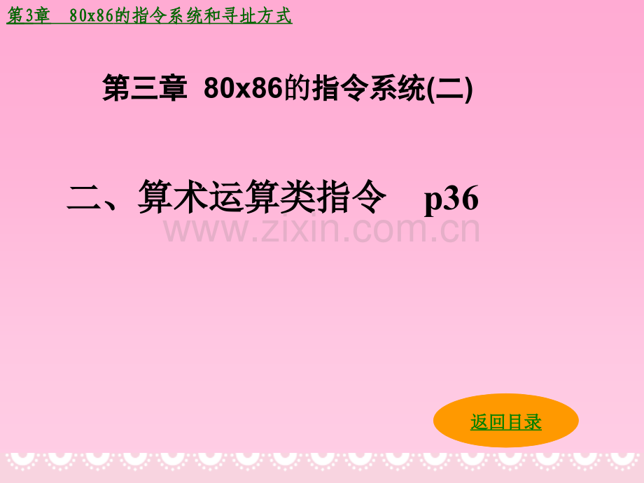 高等教育第332算术运算类指令.pptx_第1页