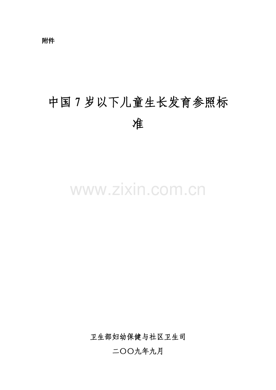 中国7岁以下儿童生长发育参照标准.doc_第1页