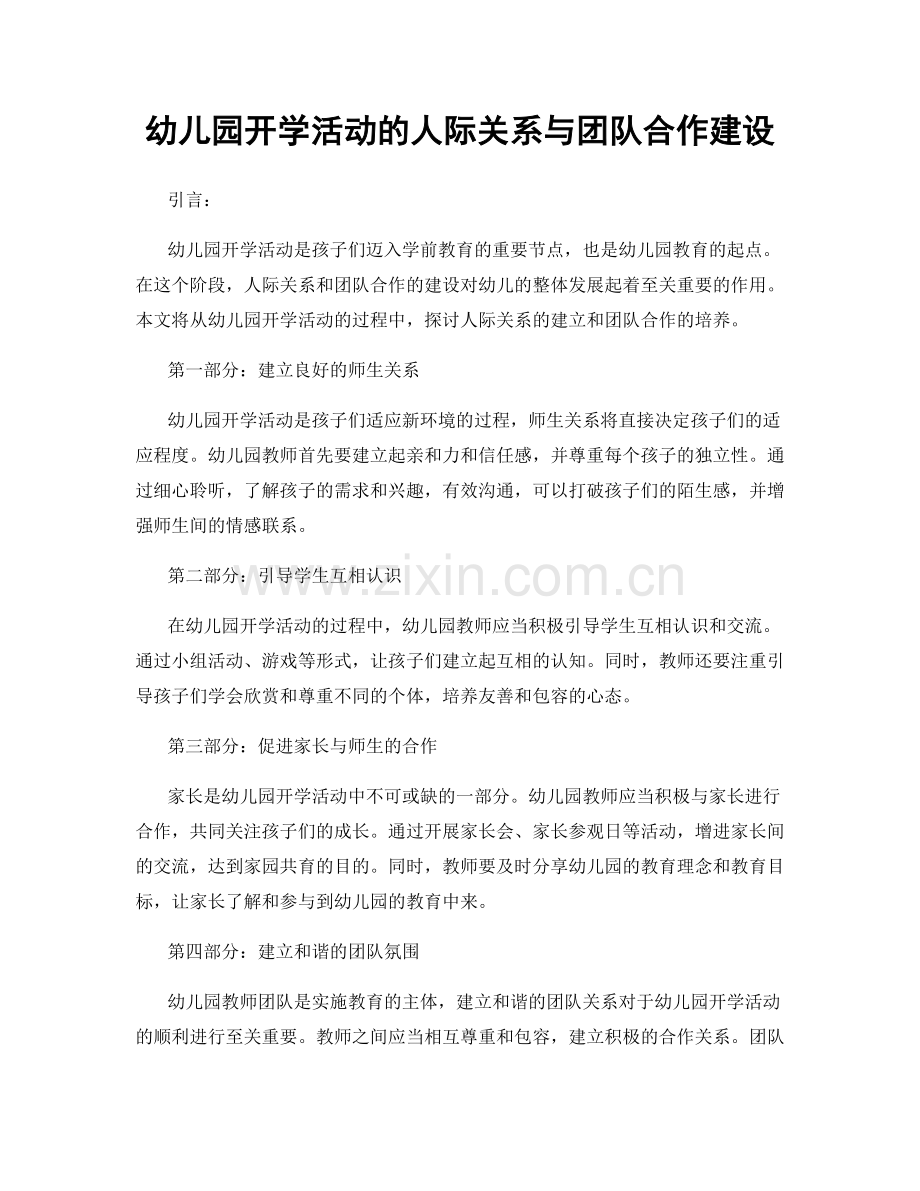 幼儿园开学活动的人际关系与团队合作建设.docx_第1页