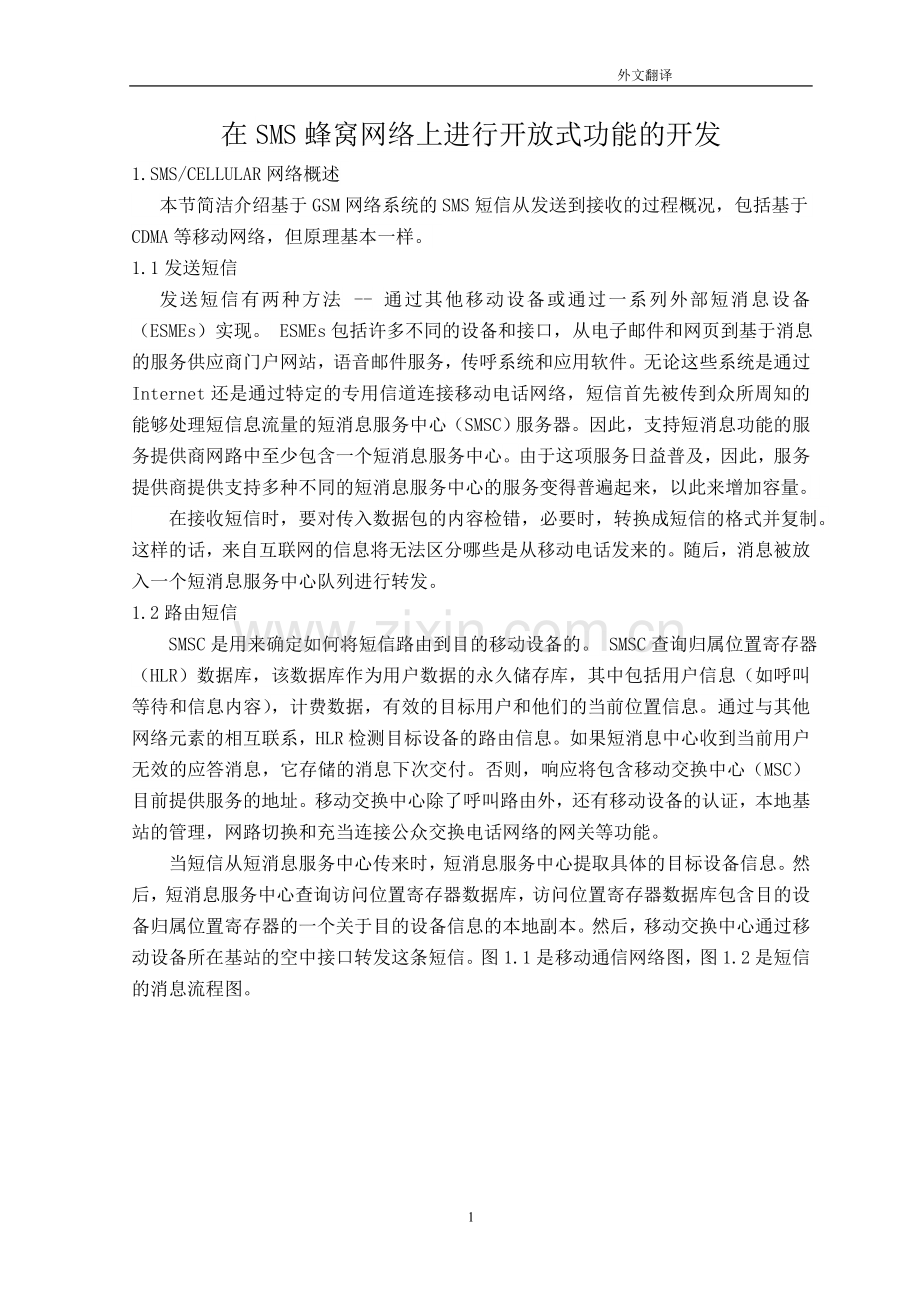 电子类(外文翻译)--在sms蜂窝网络上进行开放式功能的开发—-毕业论文设计.doc_第2页