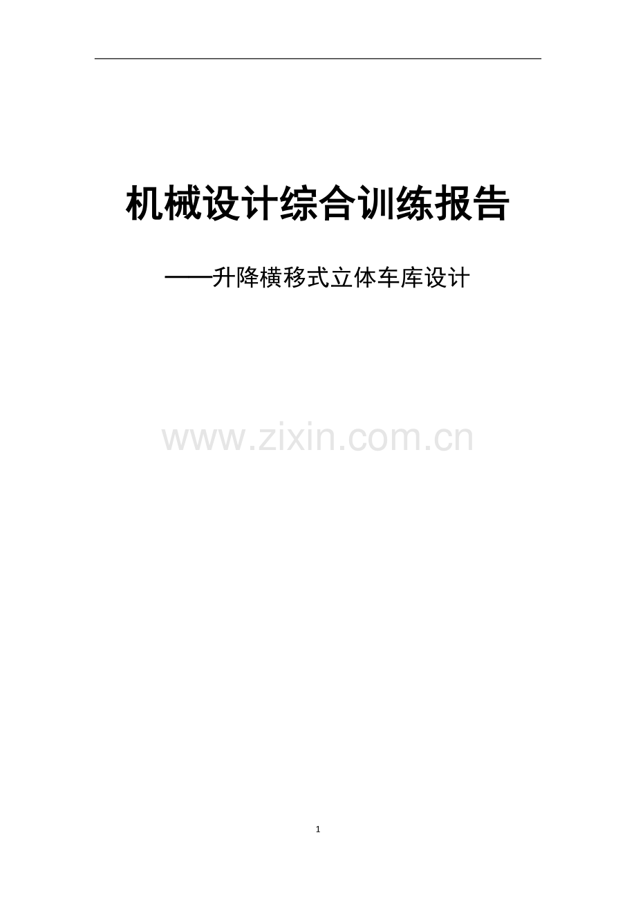 本科毕业论文---升降横移式立体车库设计.doc_第1页