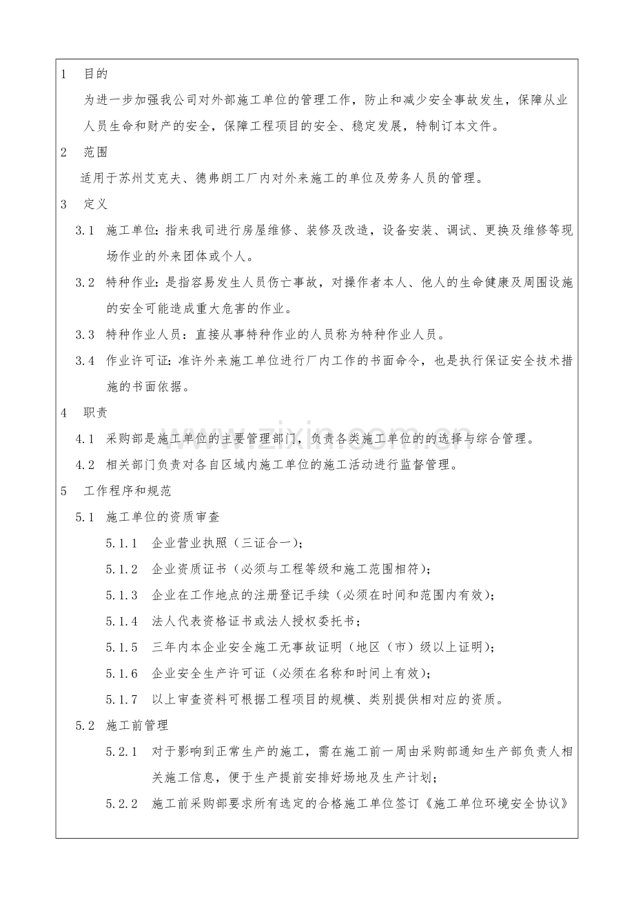 厂内施工管理规定.doc_第1页