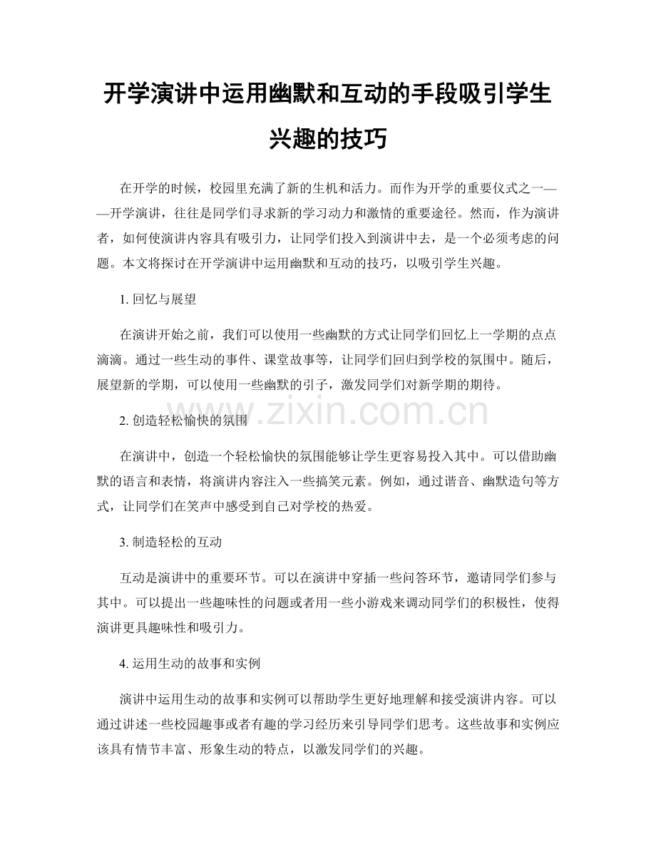开学演讲中运用幽默和互动的手段吸引学生兴趣的技巧.docx_第1页