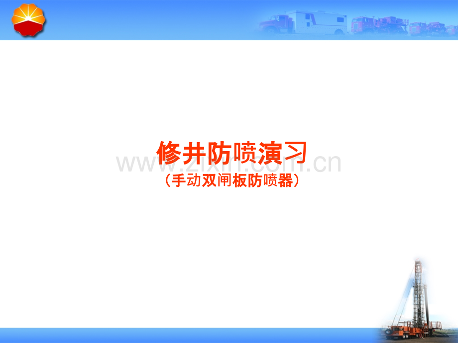 井下作业修井防喷演习手动双闸板防喷器.pptx_第1页