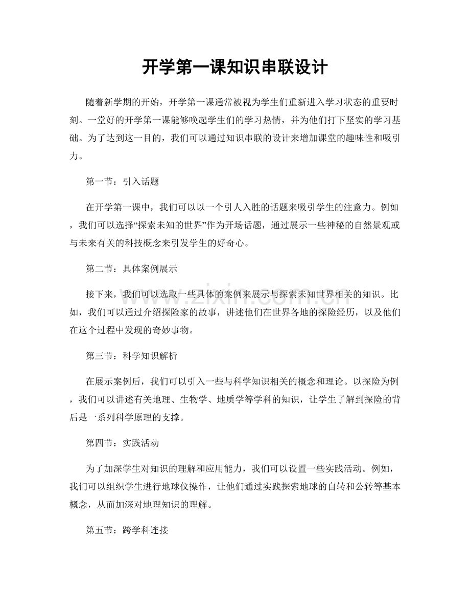 开学第一课知识串联设计.docx_第1页
