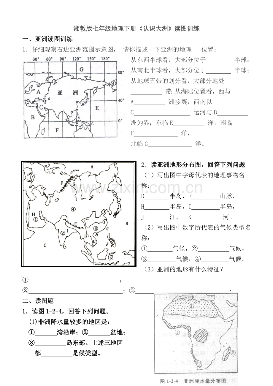 湘教版七年级地理下册认识大洲读图训练.doc_第1页