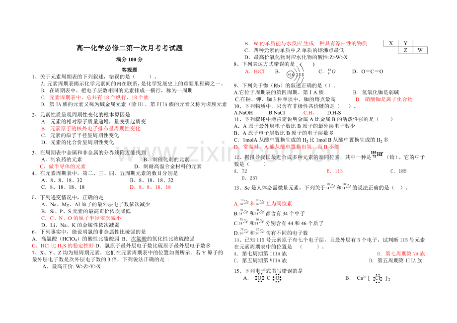 2012高一第二学期第一次月考化学试题.doc_第1页
