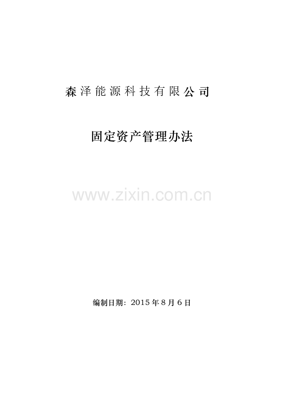 XX公司固定资产管理办法.doc_第1页