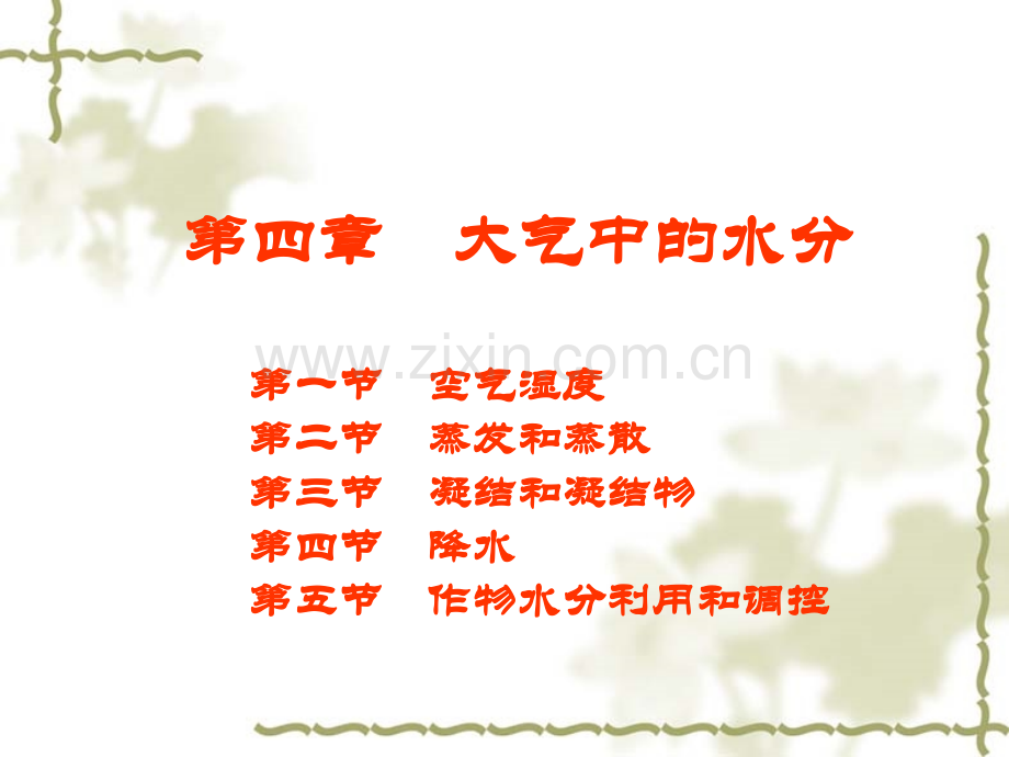 农业气象学水分.pptx_第1页