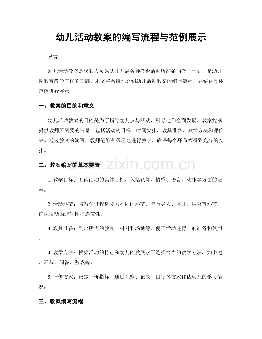 幼儿活动教案的编写流程与范例展示.docx_第1页