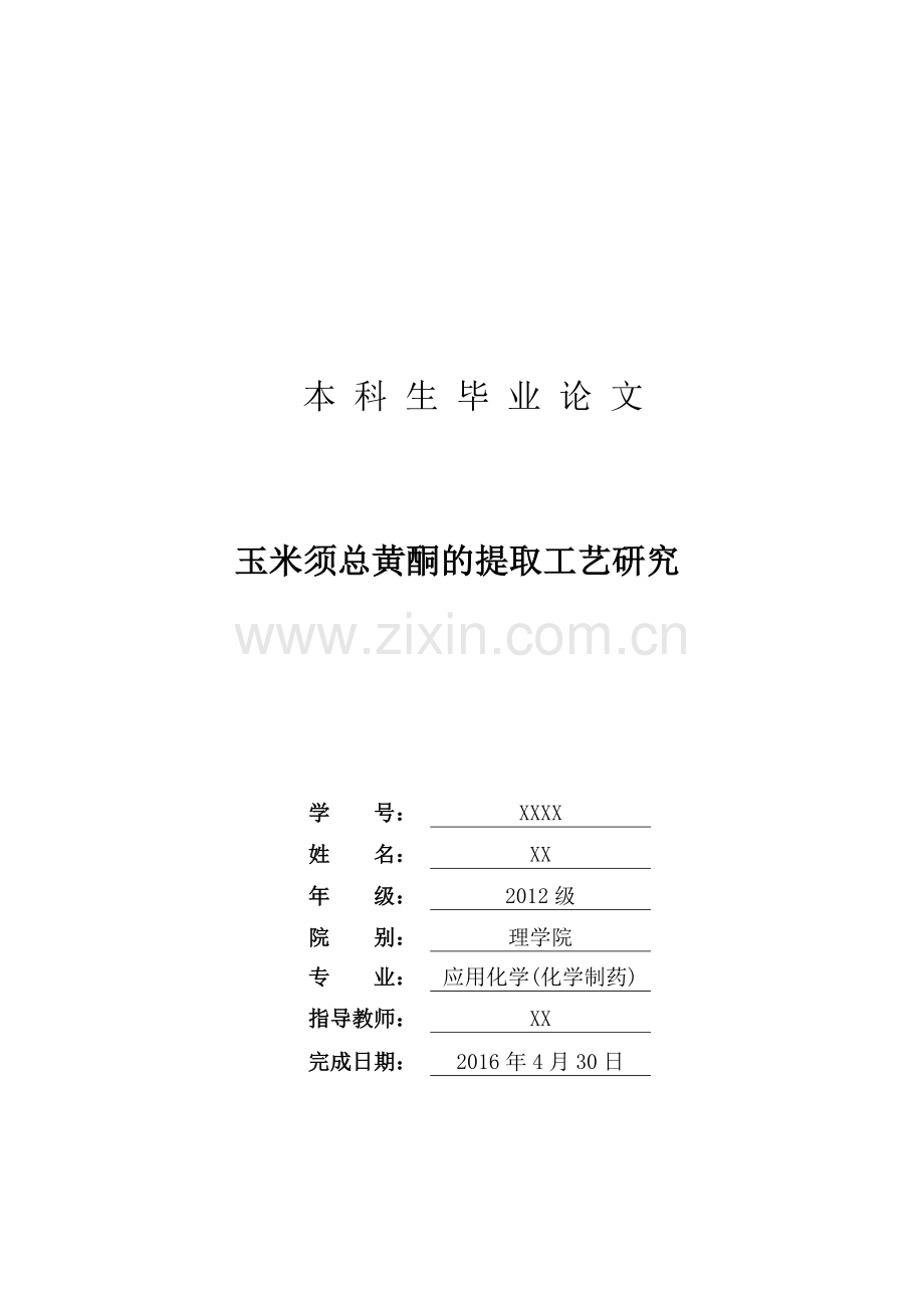 玉米须总黄酮的提取工艺研究--应用化学本科生毕业论文.doc_第1页