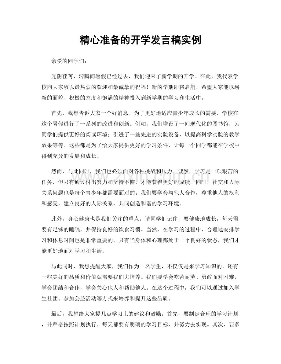 精心准备的开学发言稿实例.docx_第1页