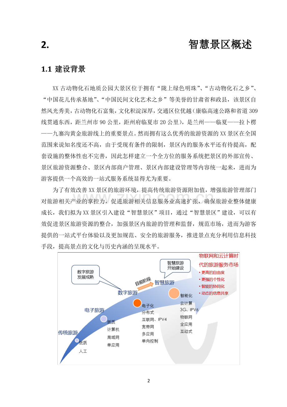 建设XX智慧景区项目可行性研究报告.docx_第2页