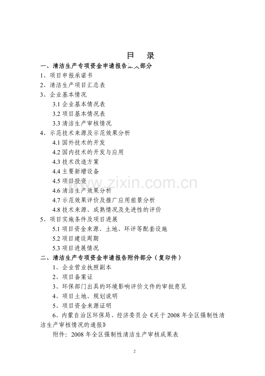 干法乙炔改造、低汞触媒应用项目资金申请报告.doc_第2页