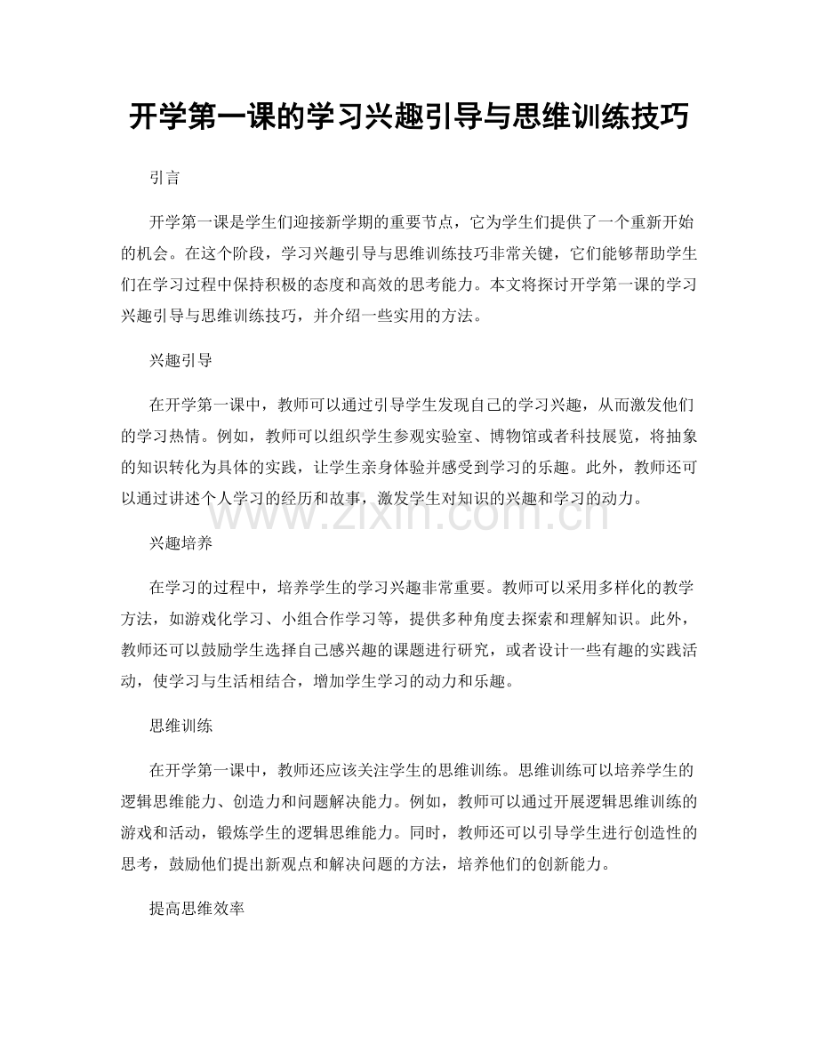 开学第一课的学习兴趣引导与思维训练技巧.docx_第1页