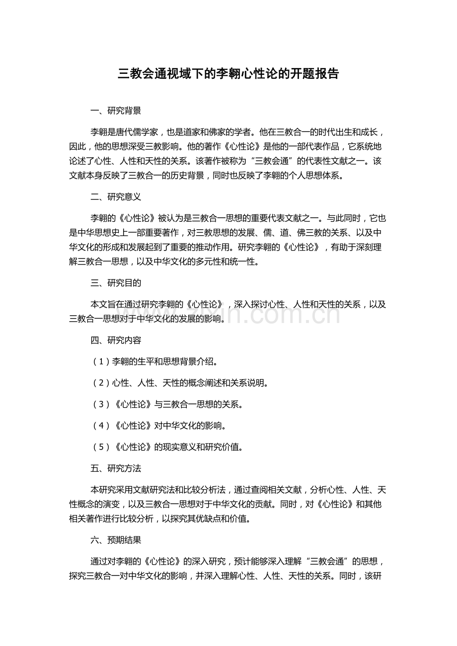 三教会通视域下的李翱心性论的开题报告.docx_第1页