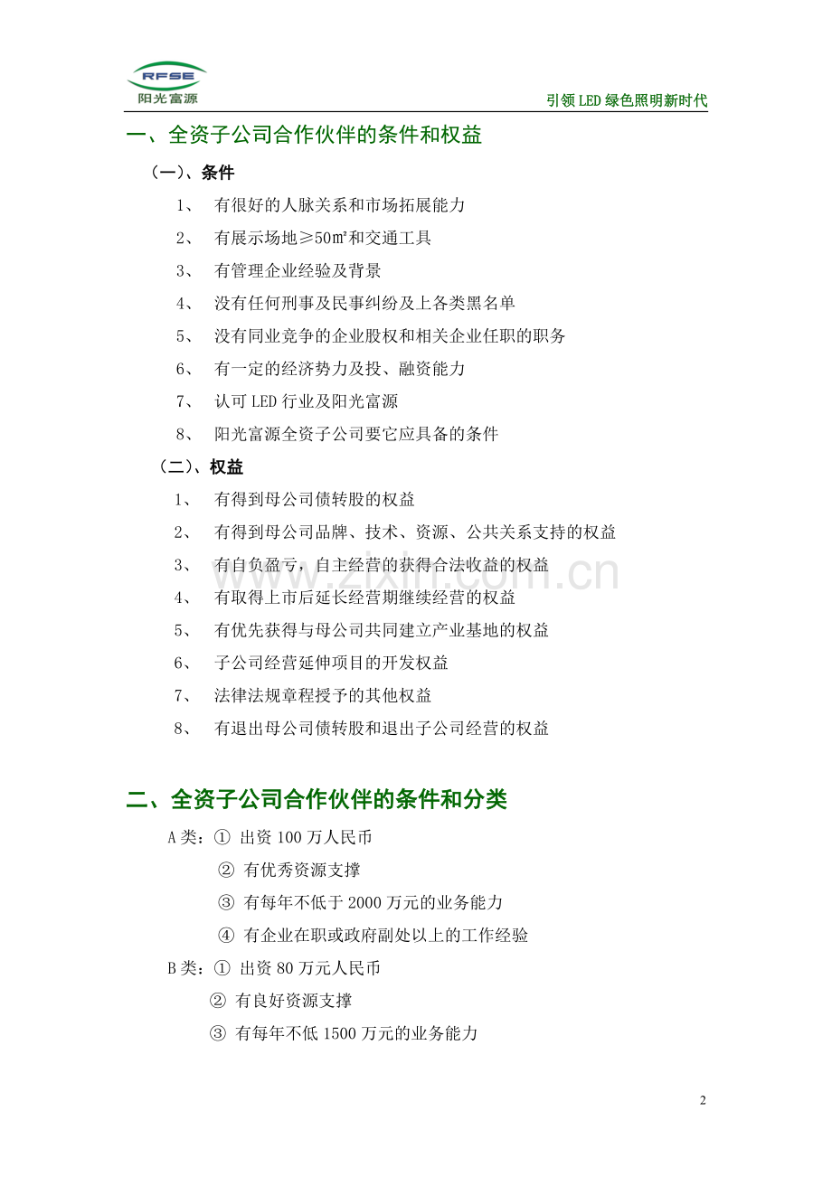 阳光富源全资子公司千万富翁计划书雄狮A计划.doc_第2页