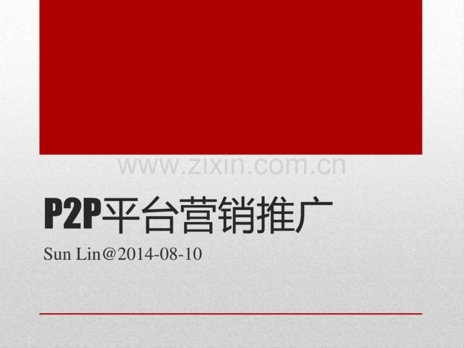营销推广计划图文.pptx_第1页