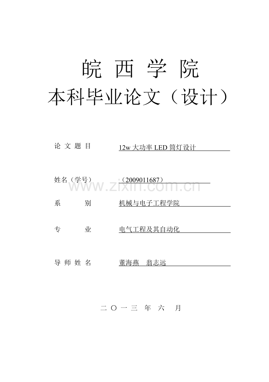 学位论文-—12w大功率led筒灯设计.doc_第1页