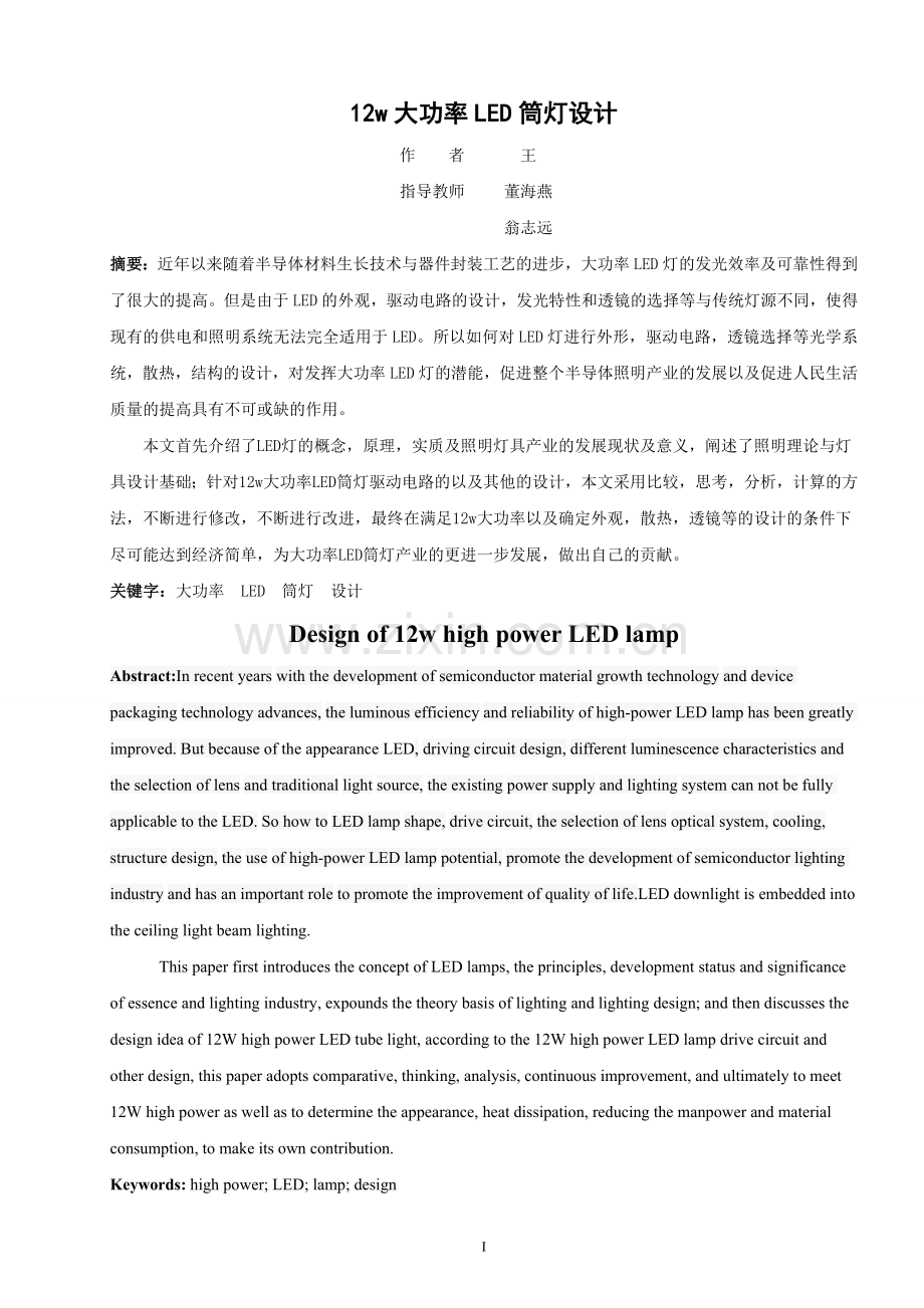 学位论文-—12w大功率led筒灯设计.doc_第2页