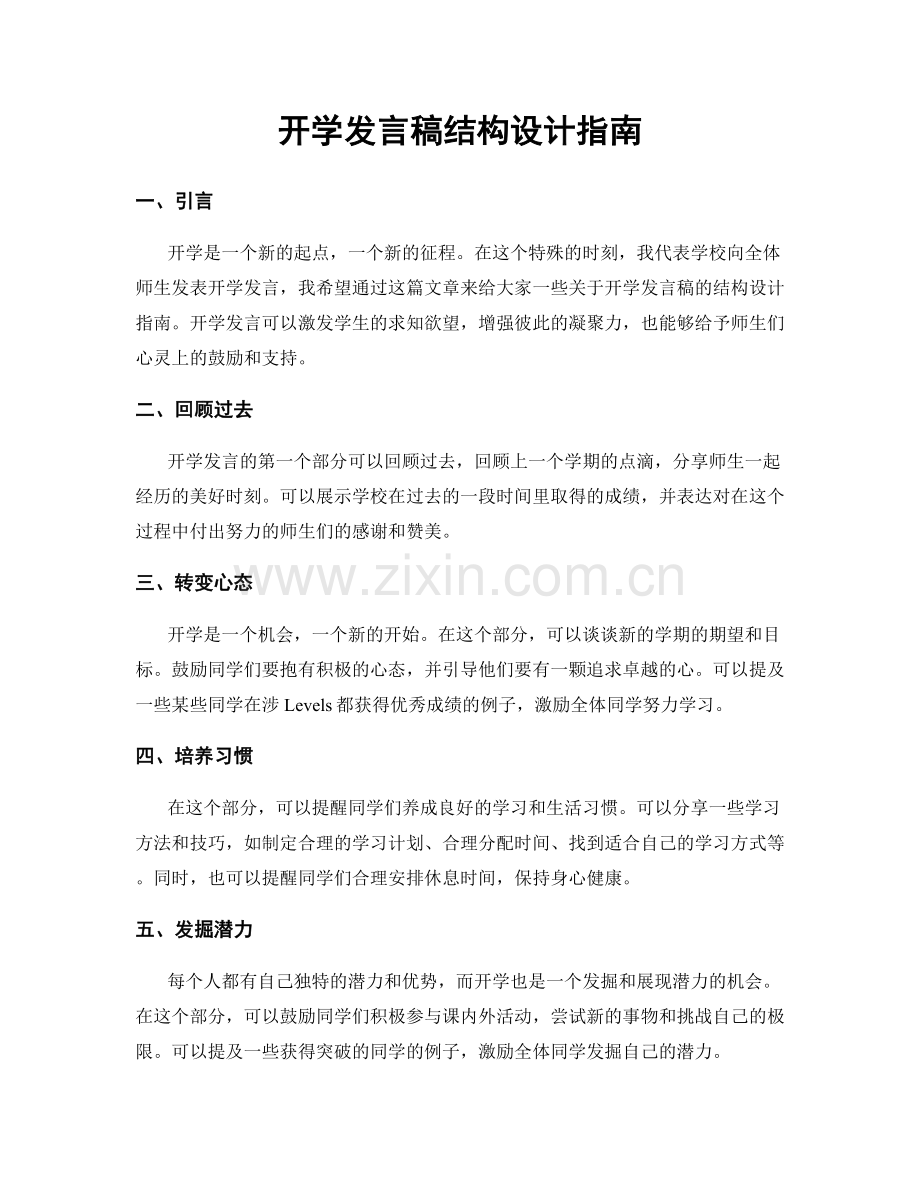 开学发言稿结构设计指南.docx_第1页