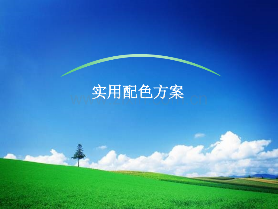 绝对配色方案.pptx_第1页