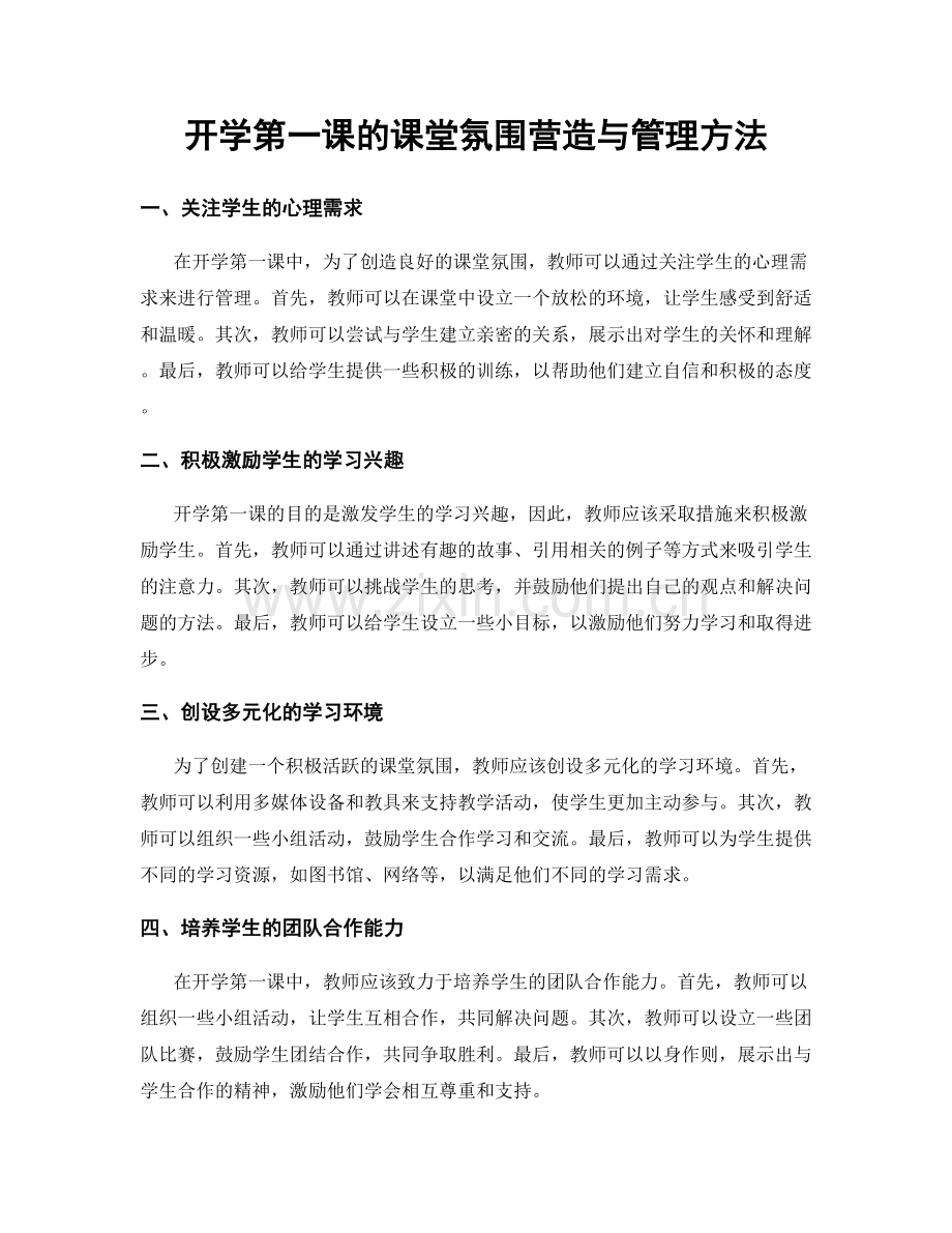 开学第一课的课堂氛围营造与管理方法.docx_第1页