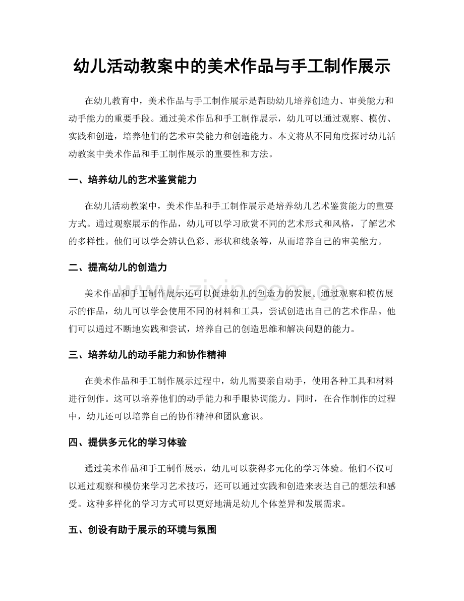 幼儿活动教案中的美术作品与手工制作展示.docx_第1页