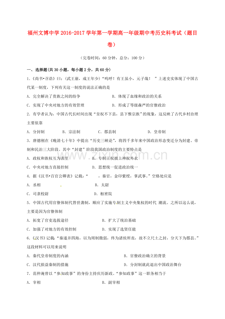 高一历史上学期期中试题40.doc_第1页