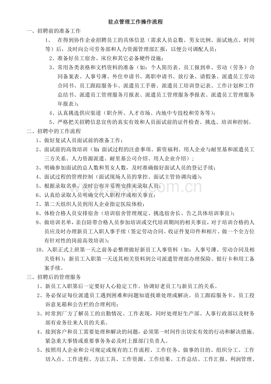 驻点管理工作操作流程.doc_第1页