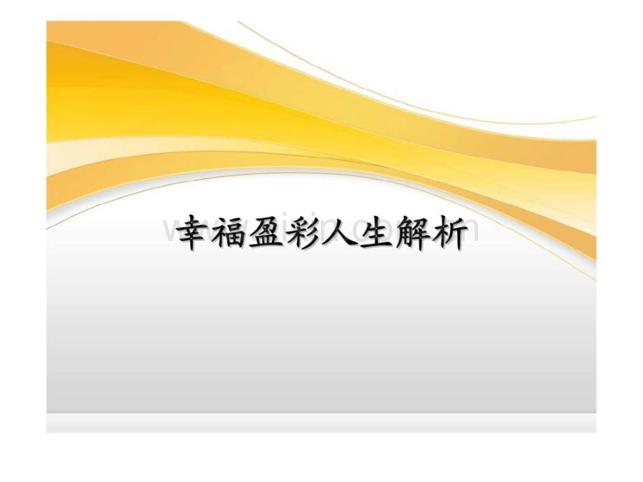 幸福人寿盈彩人生产品介绍解析.pptx_第1页