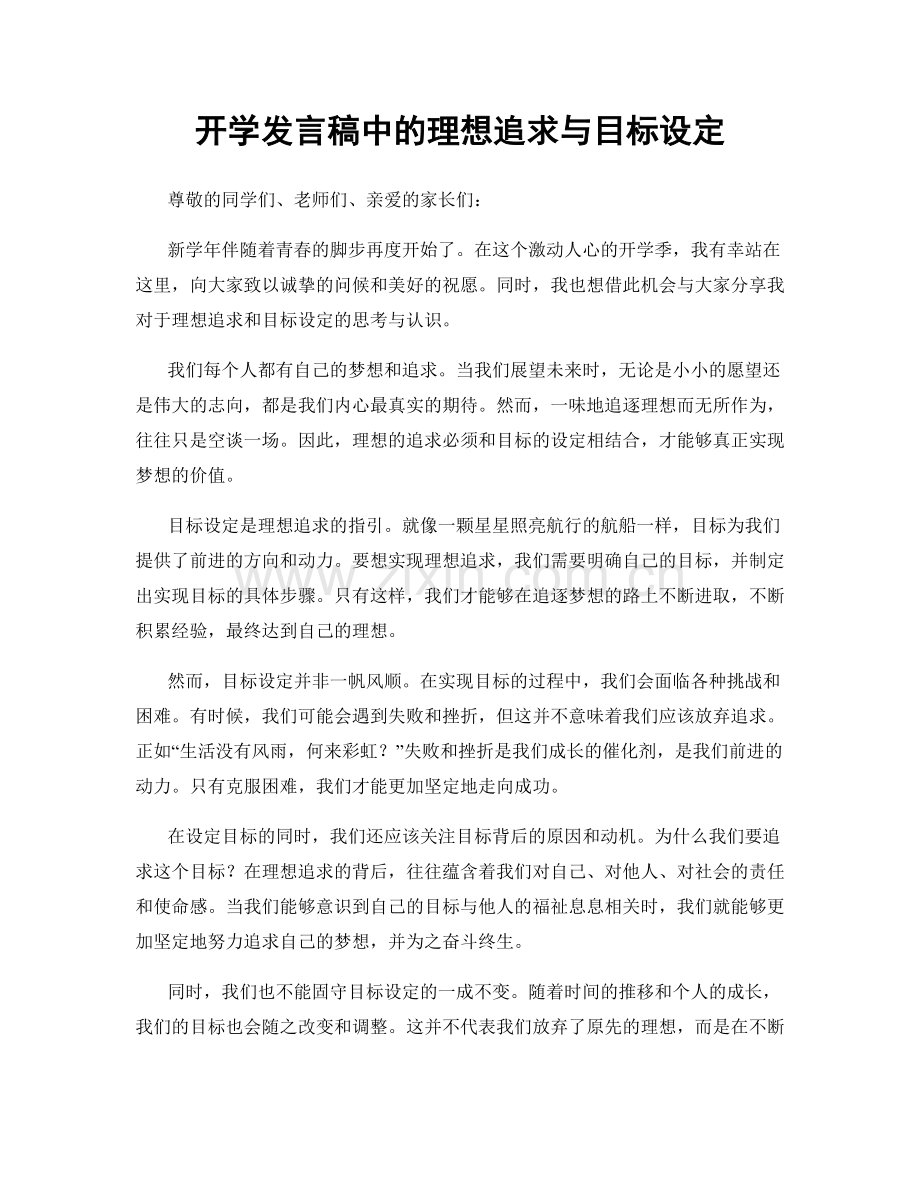 开学发言稿中的理想追求与目标设定.docx_第1页